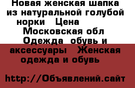 Новая женская шапка из натуральной голубой норки › Цена ­ 5 500 - Московская обл. Одежда, обувь и аксессуары » Женская одежда и обувь   